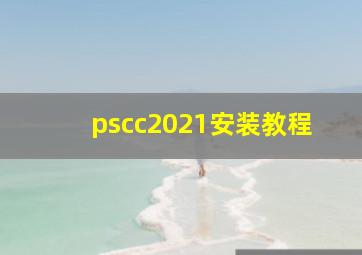 pscc2021安装教程