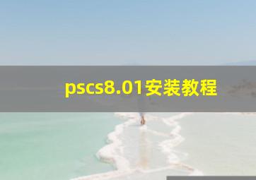 pscs8.01安装教程