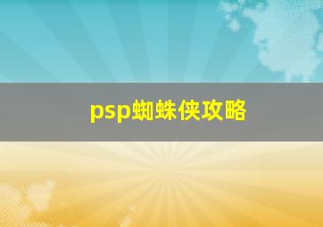 psp蜘蛛侠攻略