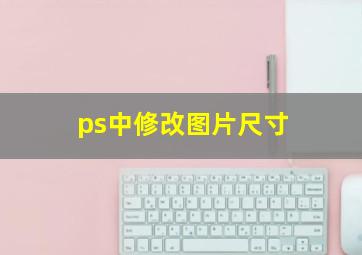 ps中修改图片尺寸