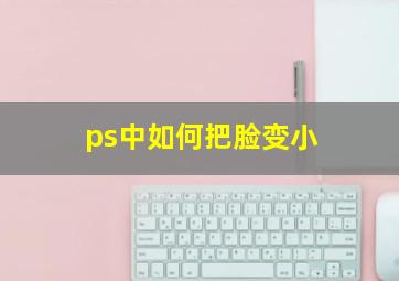 ps中如何把脸变小