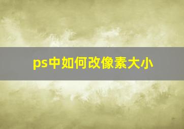 ps中如何改像素大小