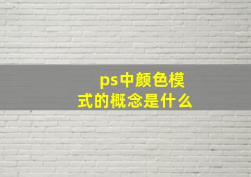 ps中颜色模式的概念是什么