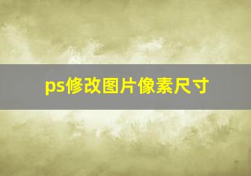 ps修改图片像素尺寸