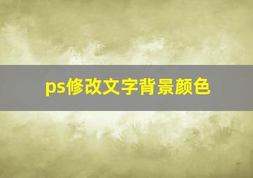 ps修改文字背景颜色