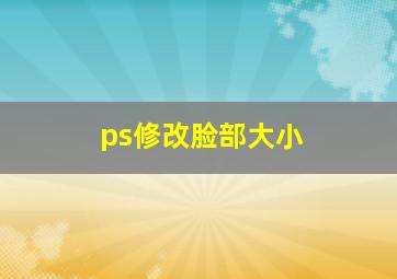 ps修改脸部大小