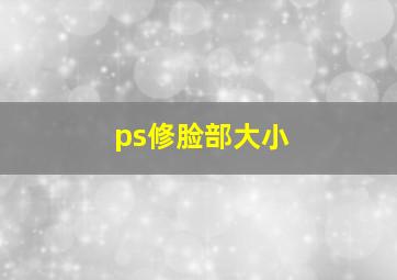 ps修脸部大小