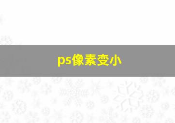 ps像素变小