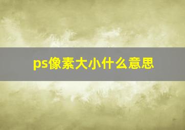 ps像素大小什么意思