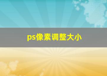 ps像素调整大小