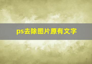 ps去除图片原有文字