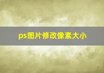 ps图片修改像素大小