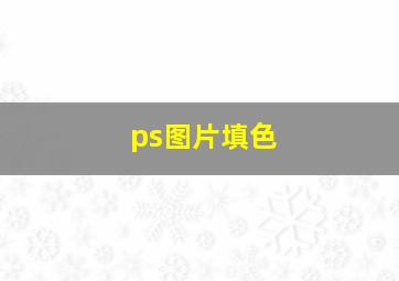 ps图片填色