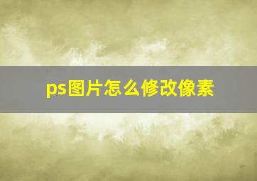 ps图片怎么修改像素