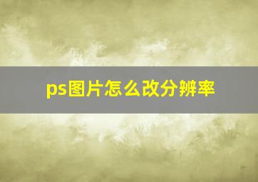 ps图片怎么改分辨率