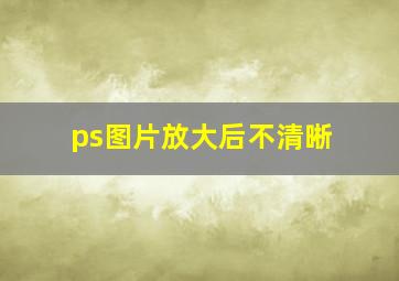 ps图片放大后不清晰