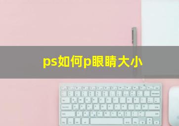 ps如何p眼睛大小