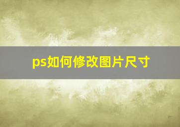 ps如何修改图片尺寸