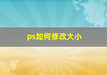 ps如何修改大小