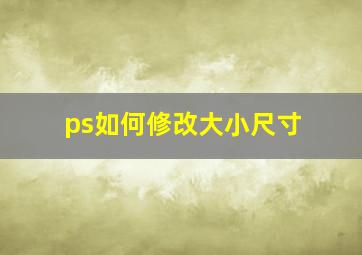 ps如何修改大小尺寸