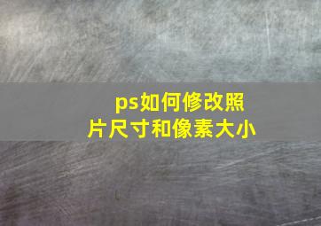 ps如何修改照片尺寸和像素大小