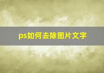 ps如何去除图片文字