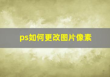 ps如何更改图片像素