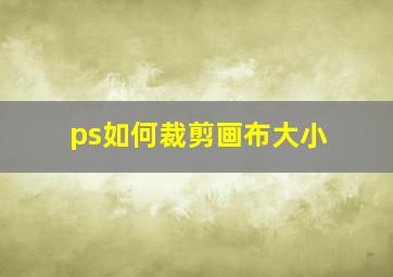 ps如何裁剪画布大小