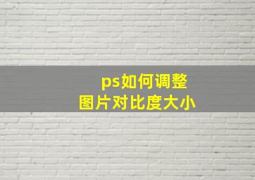 ps如何调整图片对比度大小