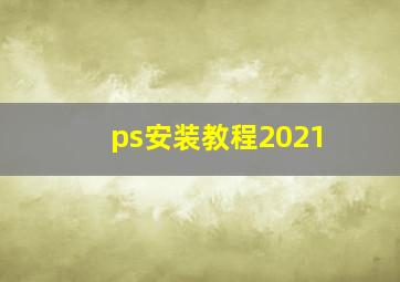 ps安装教程2021