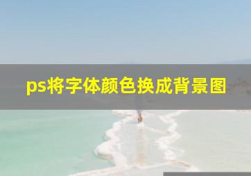 ps将字体颜色换成背景图