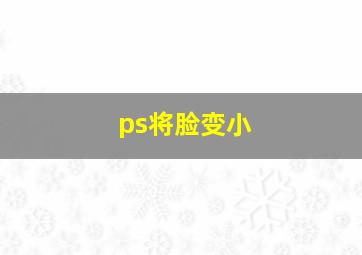 ps将脸变小