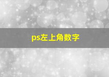 ps左上角数字