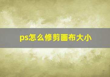 ps怎么修剪画布大小