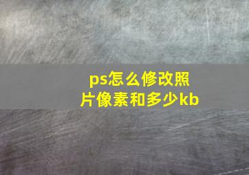 ps怎么修改照片像素和多少kb