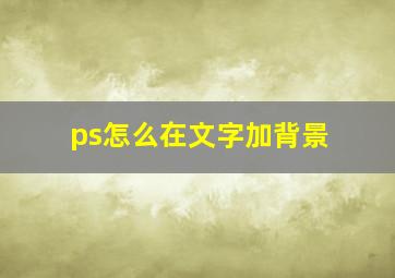 ps怎么在文字加背景