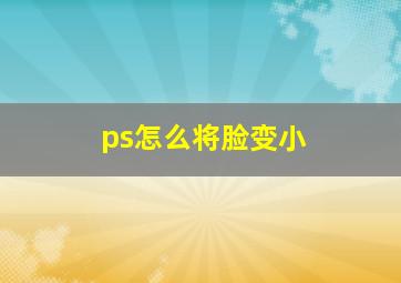 ps怎么将脸变小