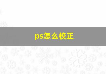 ps怎么校正