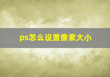 ps怎么设置像素大小