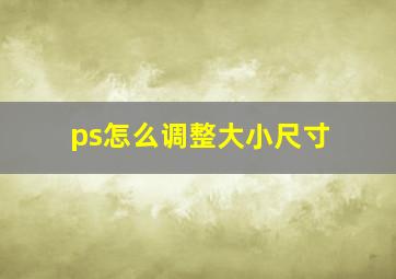 ps怎么调整大小尺寸