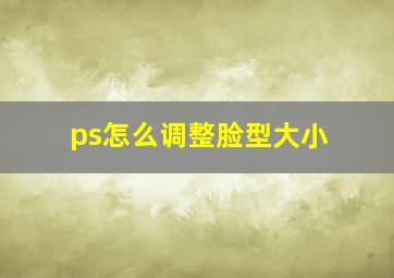 ps怎么调整脸型大小