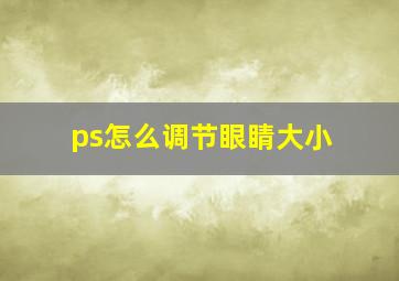 ps怎么调节眼睛大小