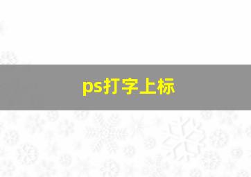 ps打字上标