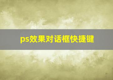 ps效果对话框快捷键