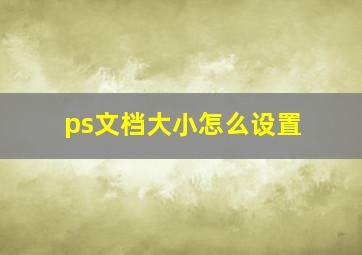 ps文档大小怎么设置