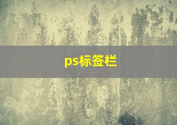 ps标签栏