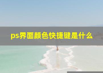 ps界面颜色快捷键是什么