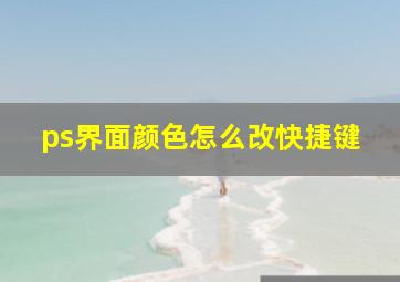 ps界面颜色怎么改快捷键