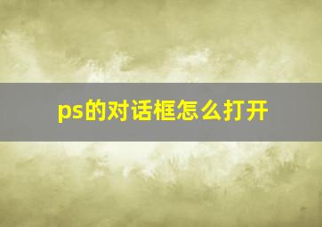 ps的对话框怎么打开