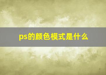 ps的颜色模式是什么